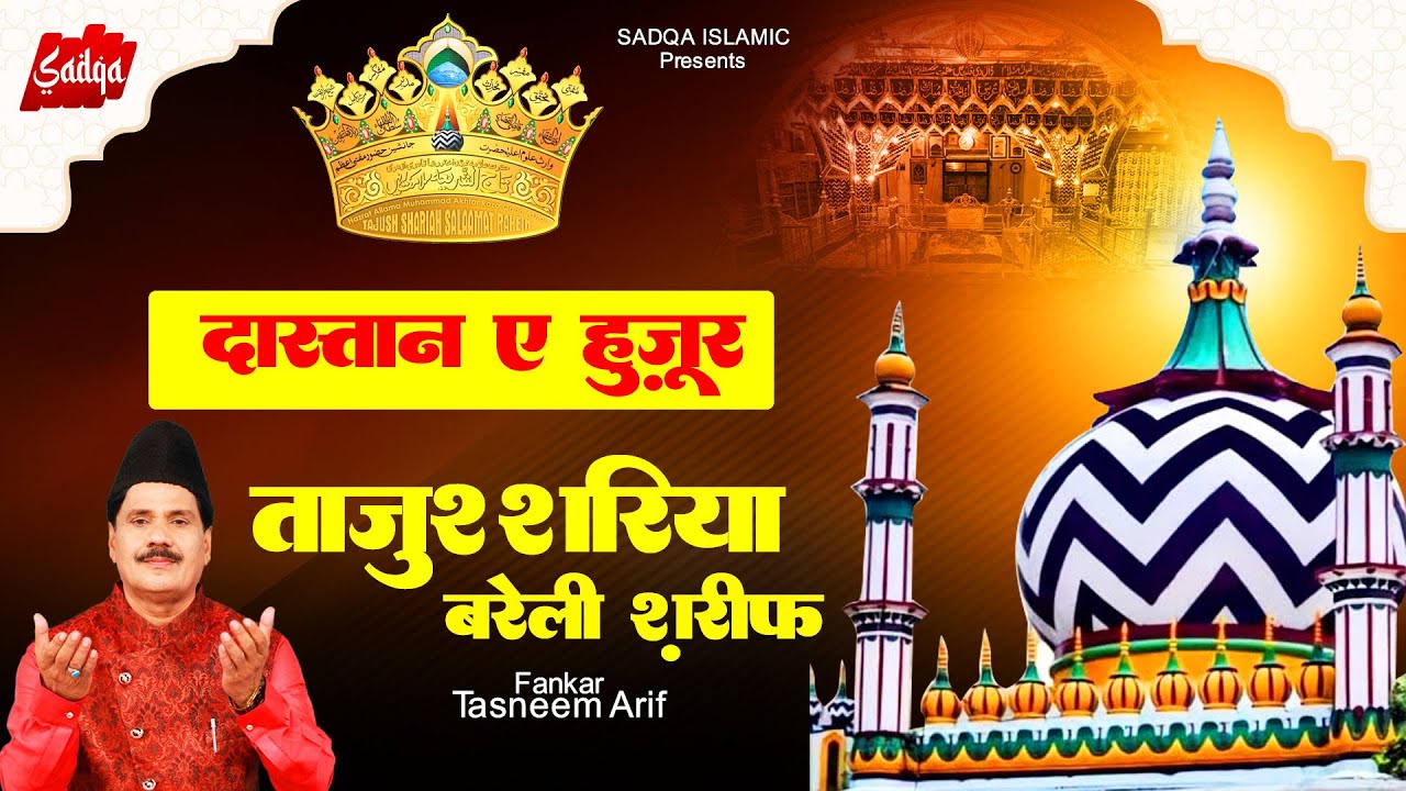 Tasneem Arif New Waqia - दास्तान ए हुजूर ताजुश्शरिया बरेली शरीफ | Huzoor Tajushariya #kavali