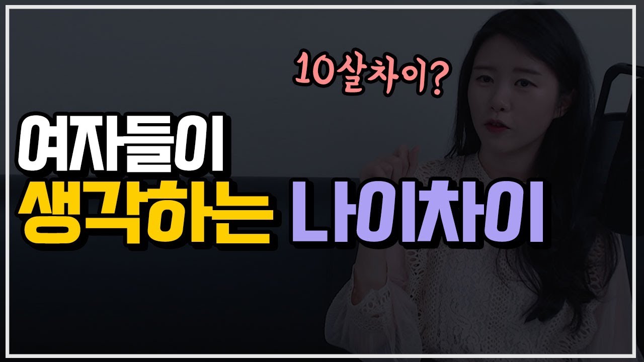 여자들이 생각하는 나이차이(연상남자)