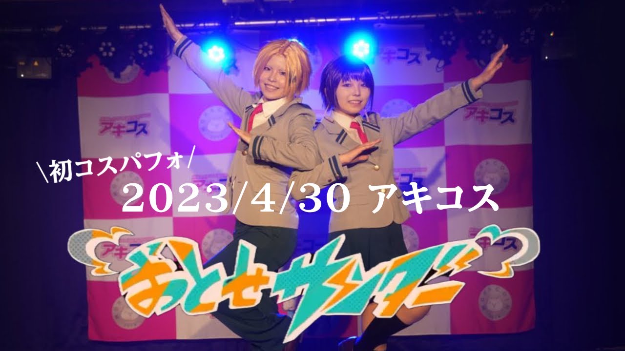【ヒロアカコスプレ】アキコスVol.74 おとせサンダー 【踊ってみた 】