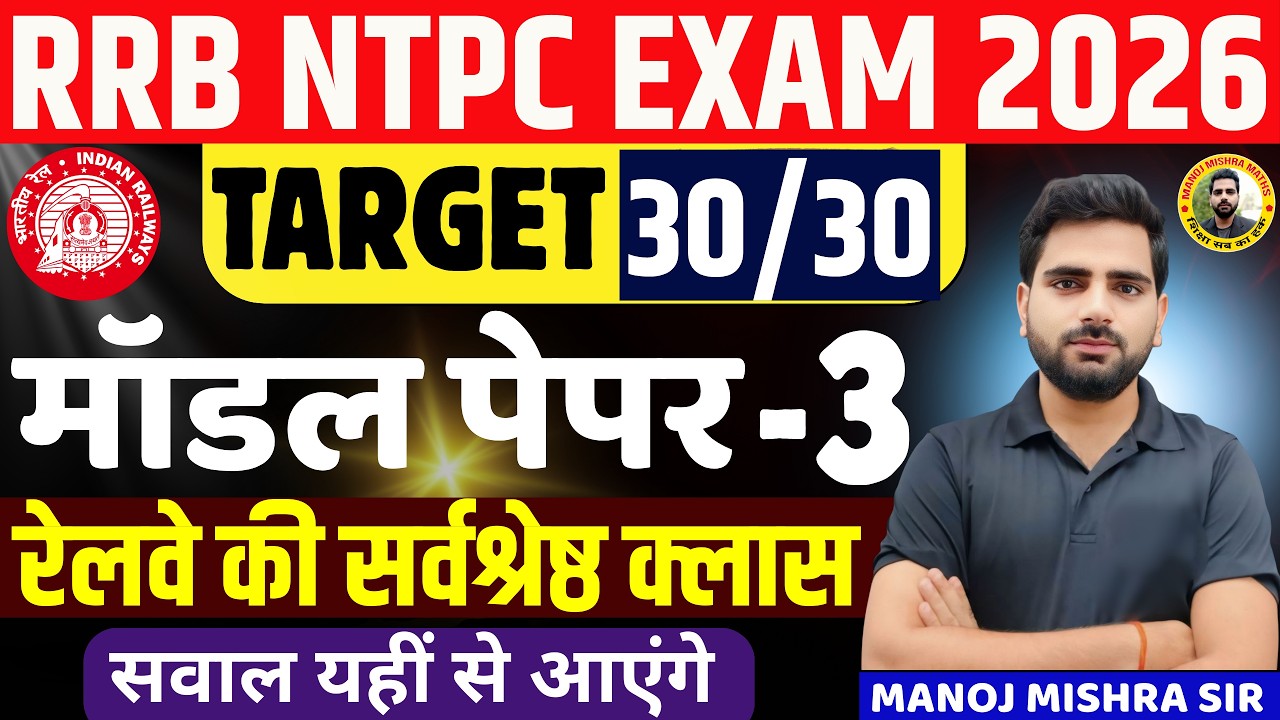 🔥 RRB NTPC Exam 2026 | Maths Model Paper 3 Full Class 🚂 | Most Expected Questions