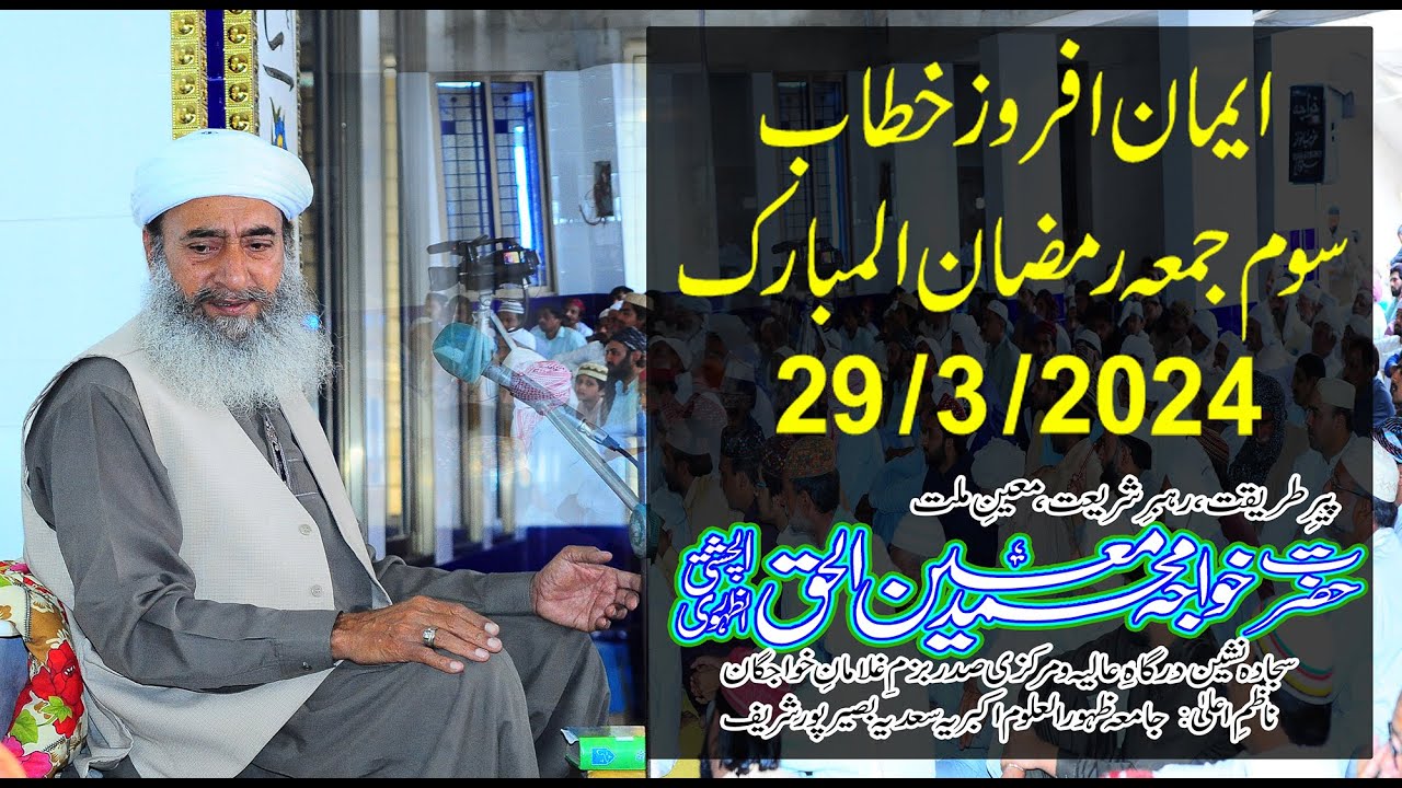 Imaan Afroz Khitab Khawaja Muhammad Moin ul Haq Chishti | Soam juma ramzan 2024