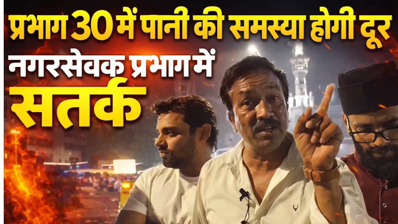 प्रभाग 30, पानी की किल्लत, MIM नगर सेवक कर पाएंगे समस्या हल??? (एडिटर हुसैन सुल्तान)