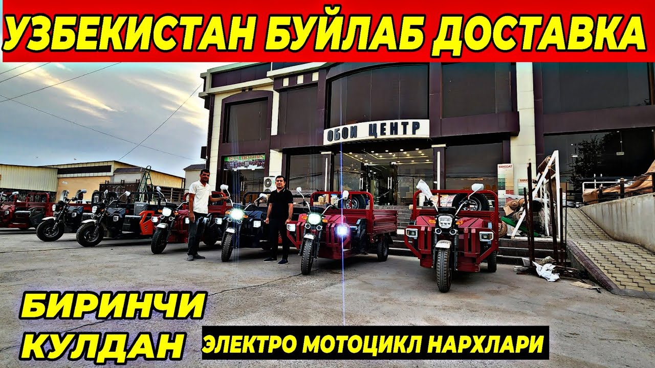 БИРИНЧИ КУЛДАН ЭЛЕКТРО МОТОЦИКЛЛАР| УЗБЕКИСТАН БУЙЛАБ ДОСТАВКА