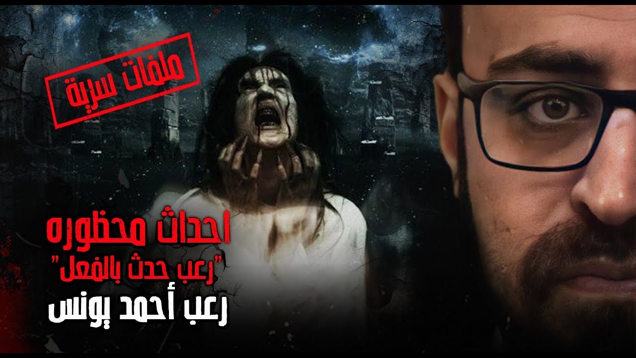 أحداث محظورة | ملفات سرية | رعب أحمد يونس