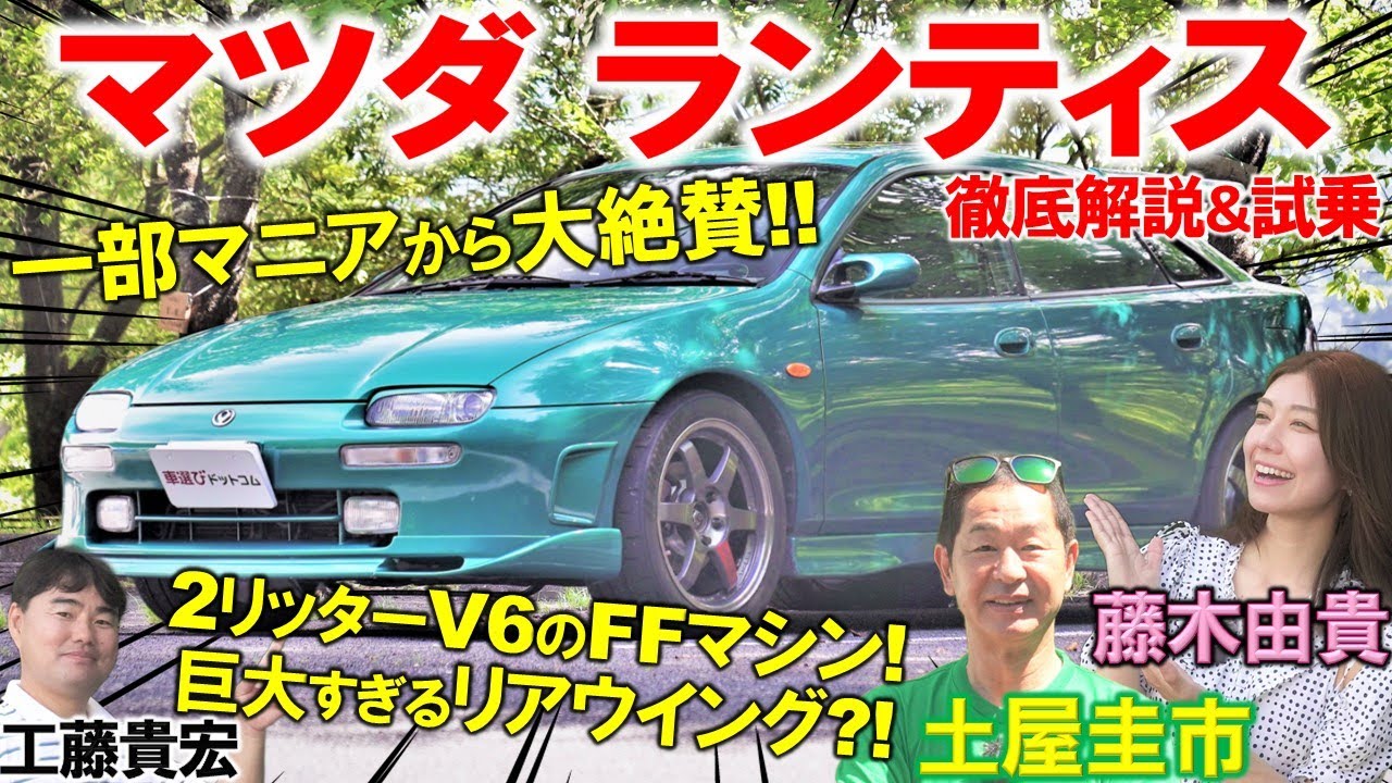 マツダ崩壊時代に生まれたもっと評価されるべき名車【 マツダ ランティス 】軽快な走りに土屋圭市も高評価?! 巨大リアウイングが目立つ内外装を藤木由貴 工藤貴宏が徹底解説