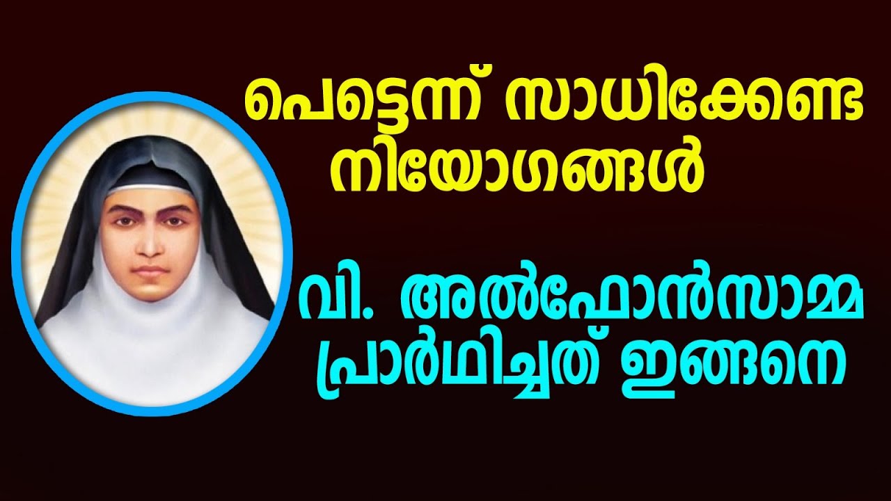 അത്ഭുതങ്ങൾ സംഭവിക്കാൻ അൽഫോൻസാമ്മ ആശ്രയിച്ച പ്രാർത്ഥന