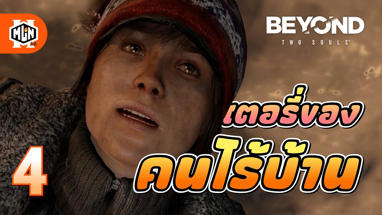 เรื่องราวของคนไร้บ้าน | beyond two souls #4