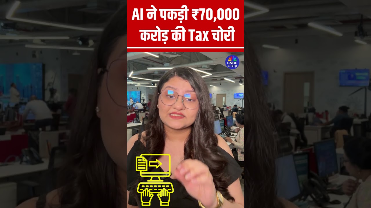 AI ने पकड़ी ₹70,000 करोड़ की Tax चोरी  #artificialintelligence  #tax  #scamalert #shorts N18S