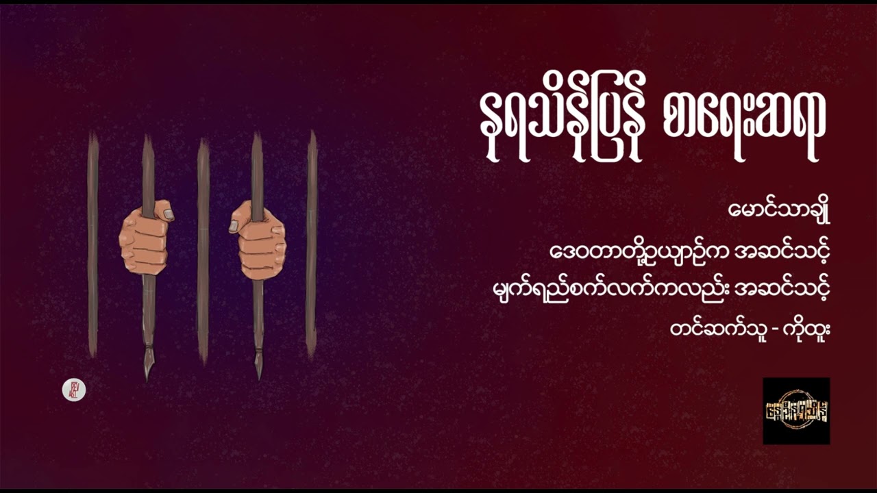 ဒေဝတာတို့ဥယျာဉ်က အဆင်သင့် မျက်ရည်စက်လက်ကလည်း အဆင်သင့် - မောင်သာချို