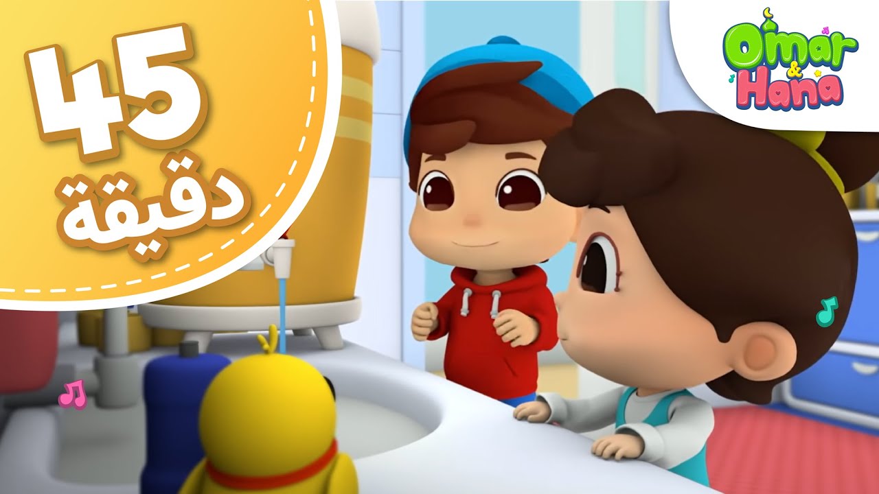 Omar & Hana Arabic | ألف باء تاء، الحمد لله... | مجموعة أناشيد و رسوم دينية