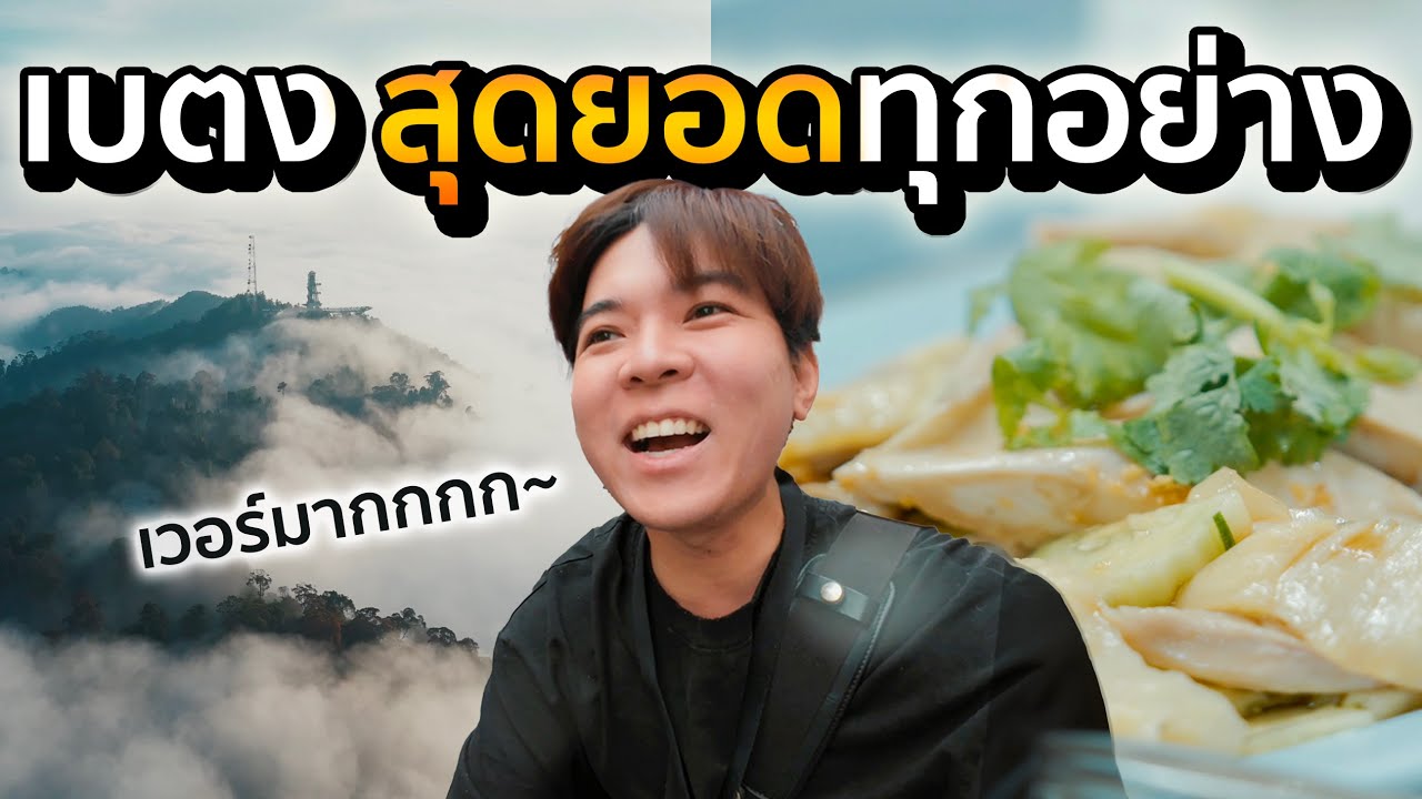 ทำไม เบตง ไม่เป็นจังหวัด