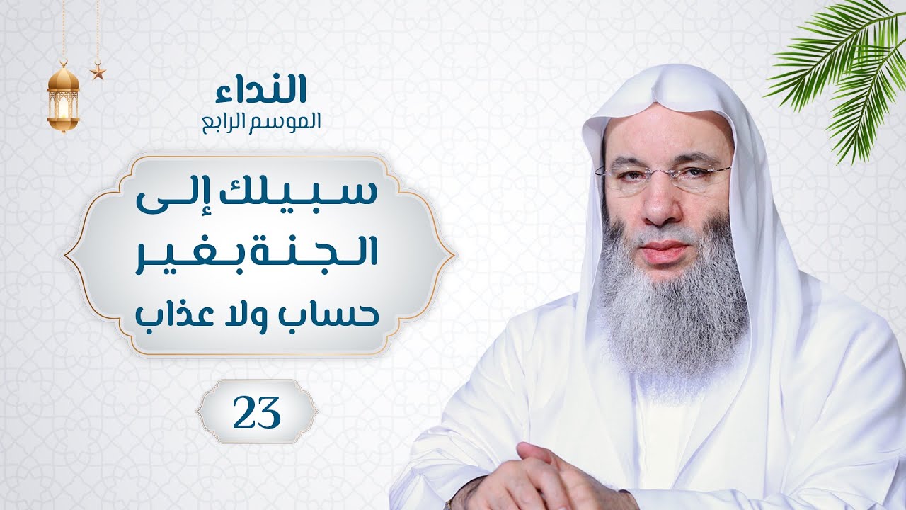 سبيلك إلى الجنة بغير حساب ولا عذاب 🌙💙 حلقة 23 من برنامج النداء (الموسم الرابع) | الشيخ د. محمد حسان