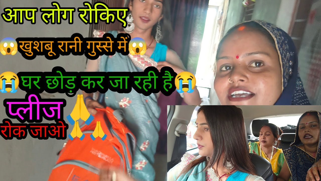 खुशबू रानी गुस्से में घर छोड़ कर क्यों जा रही है #देखिए पूरा #रीना यादव मंजू मोहिनी