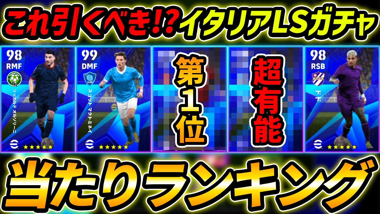 【最新】イタリアLSガチャ当たり選手ランキング！1位が超強い！ガチャ引くべき？レべマ能力まで徹底解説！【eFootball,イーフットボール,イーフト】