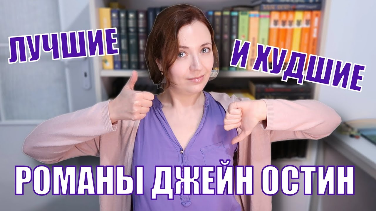 ТОП РОМАНОВ ДЖЕЙН ОСТИН | С ЧЕГО НАЧАТЬ ЧИТАТЬ