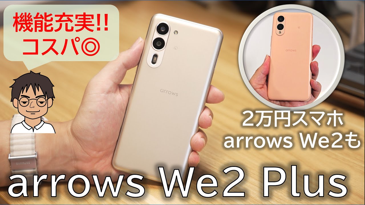 arrows We2 Plusを実際に使って感じた、スペック表に載らない充実の機能！真のコスパスマホかも【実機レビュー】