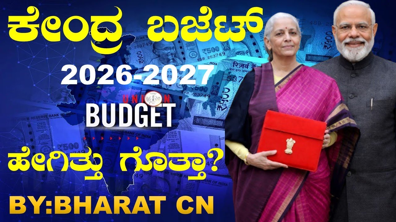 ಕೇಂದ್ರ ಬಜೆಟ್ 2026-2027  BY#Bharat C N