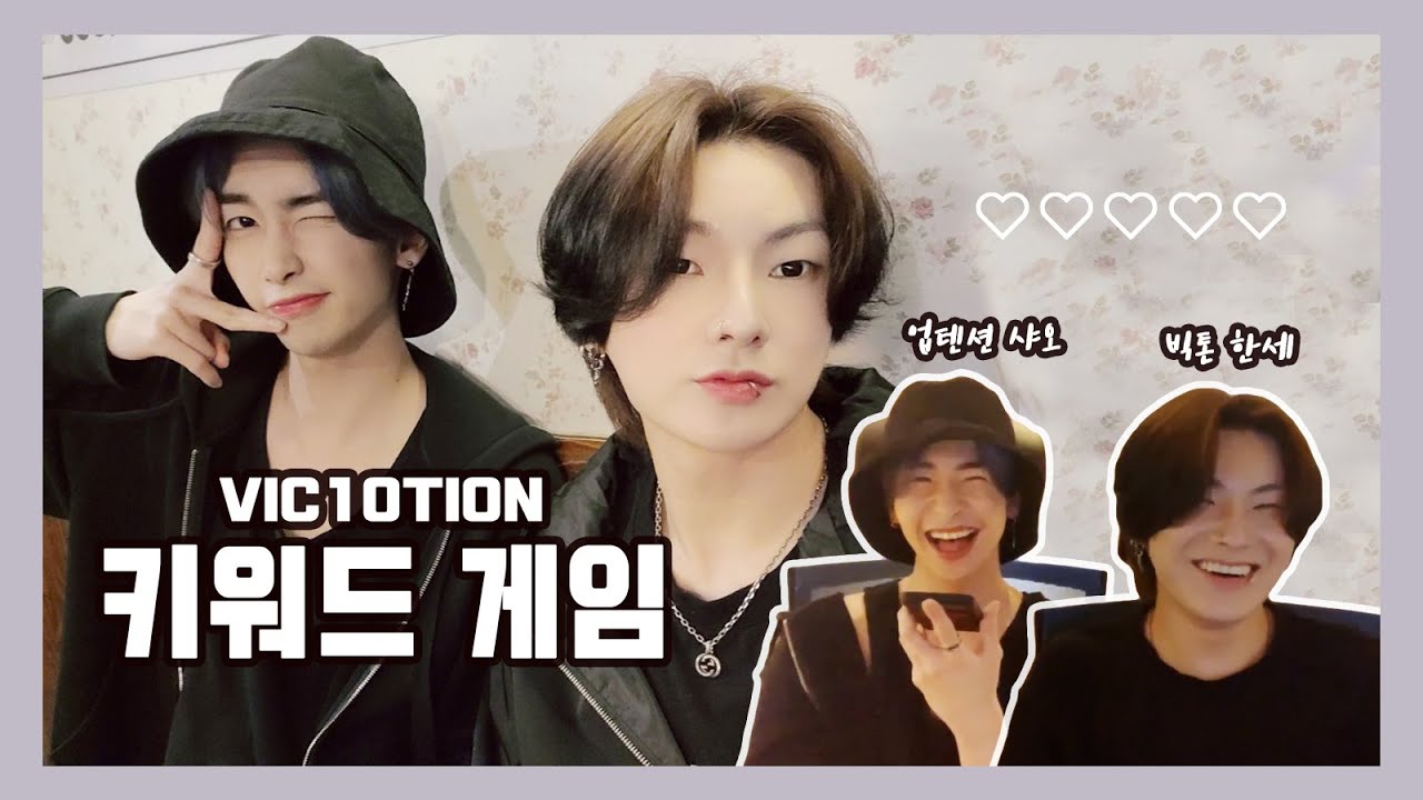 [업텐션/빅톤] 샤오&한세 VIC10TION 키워드 게임