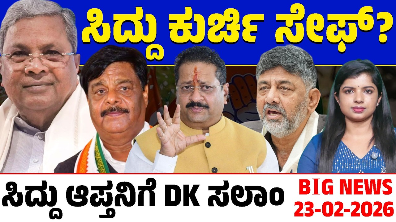 🚨Big Bulletin | Top Stories | Kannada News | 23/02/26 | Siddaramaiah 🆚 DK Shivakumar | Lion TV