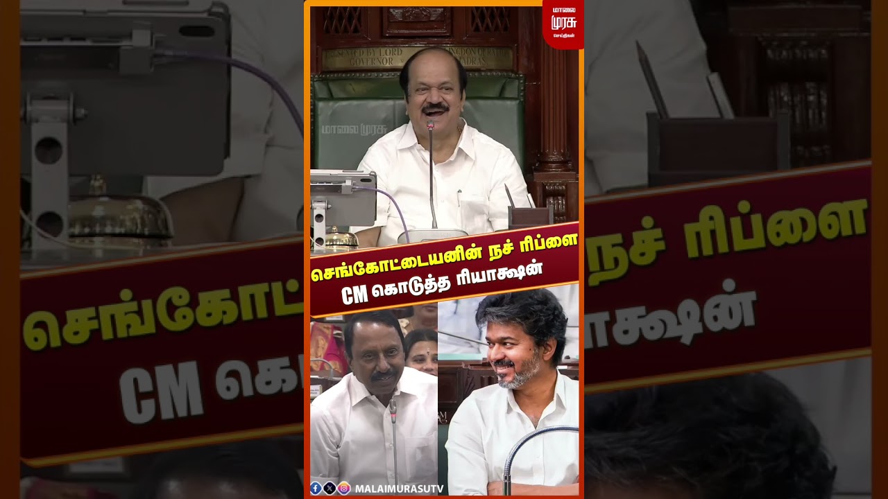 செங்கோட்டையனின் நச் ரிப்ளை CM கொடுத்த ரியாக்ஷன் | TVK | KAS | TNAssembly