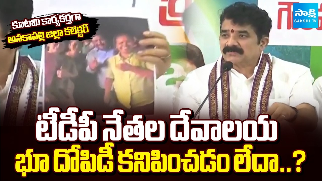 Karanam Dharmasri Fires on Anakapalli District  Collector | TDP Leaders Land Grabbing | Sakshi TV