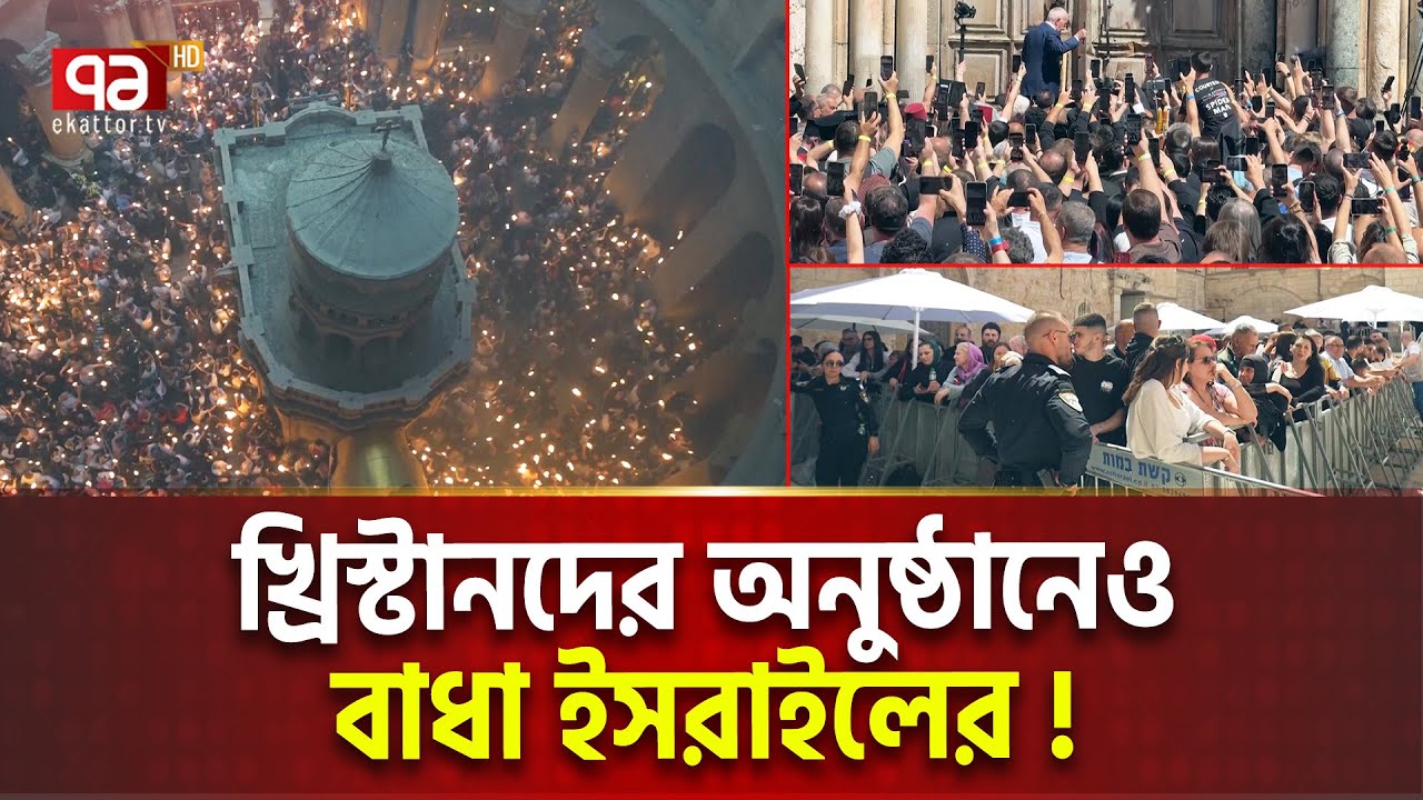 ই/স/রা/ই/ল এতটাই ভ/য়া/ব/হ, খ্রিস্টানদেরও স/হ্য করতে পারছে না | International News | Ekattor TV