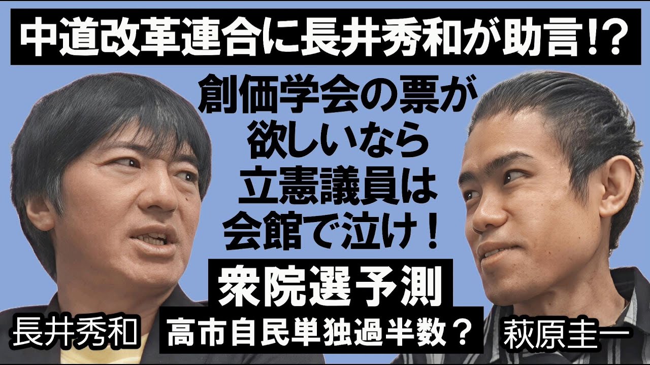 【衆院選】中道改革連合に長井秀和が助言！？「創価学会の票が欲しいなら立憲議員は会館で泣け！」高市早苗自民党単独過半数なるか？衆院選予測／萩原圭一・長井秀和