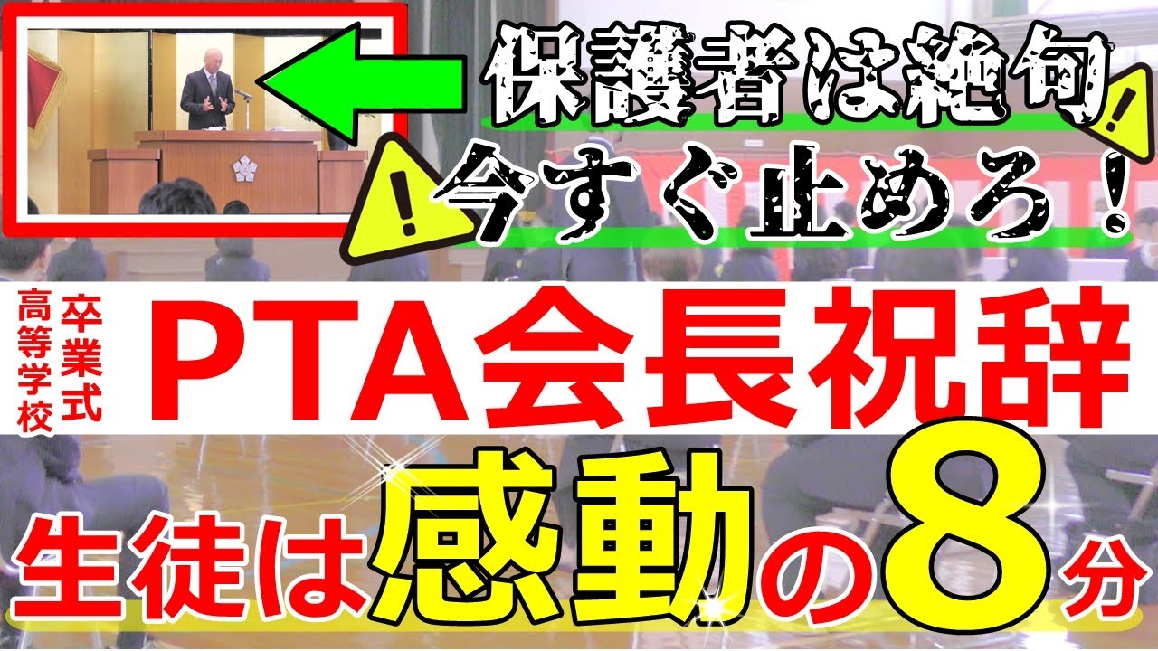 驚愕の【祝辞&伝説のスピーチ】（PTA会長・高校）生徒は感動！保護者も絶句！熱いメッセージ。８分ください。ある意味例文無視サプライズの夕張高校卒業式。