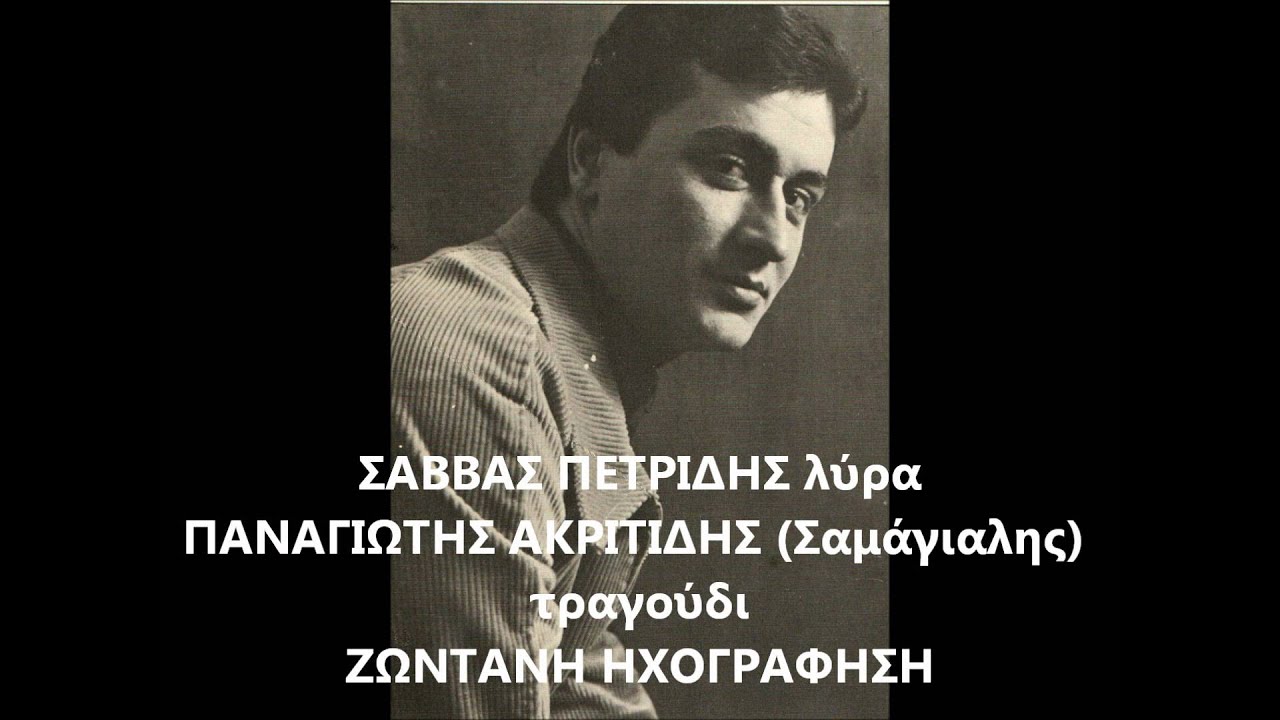 Σάββας Πετρίδης - Παναγιώτης Ακριτίδης (Σαμάγιαλης) ~ Savvas Petridis - Panagiotis Akritidis