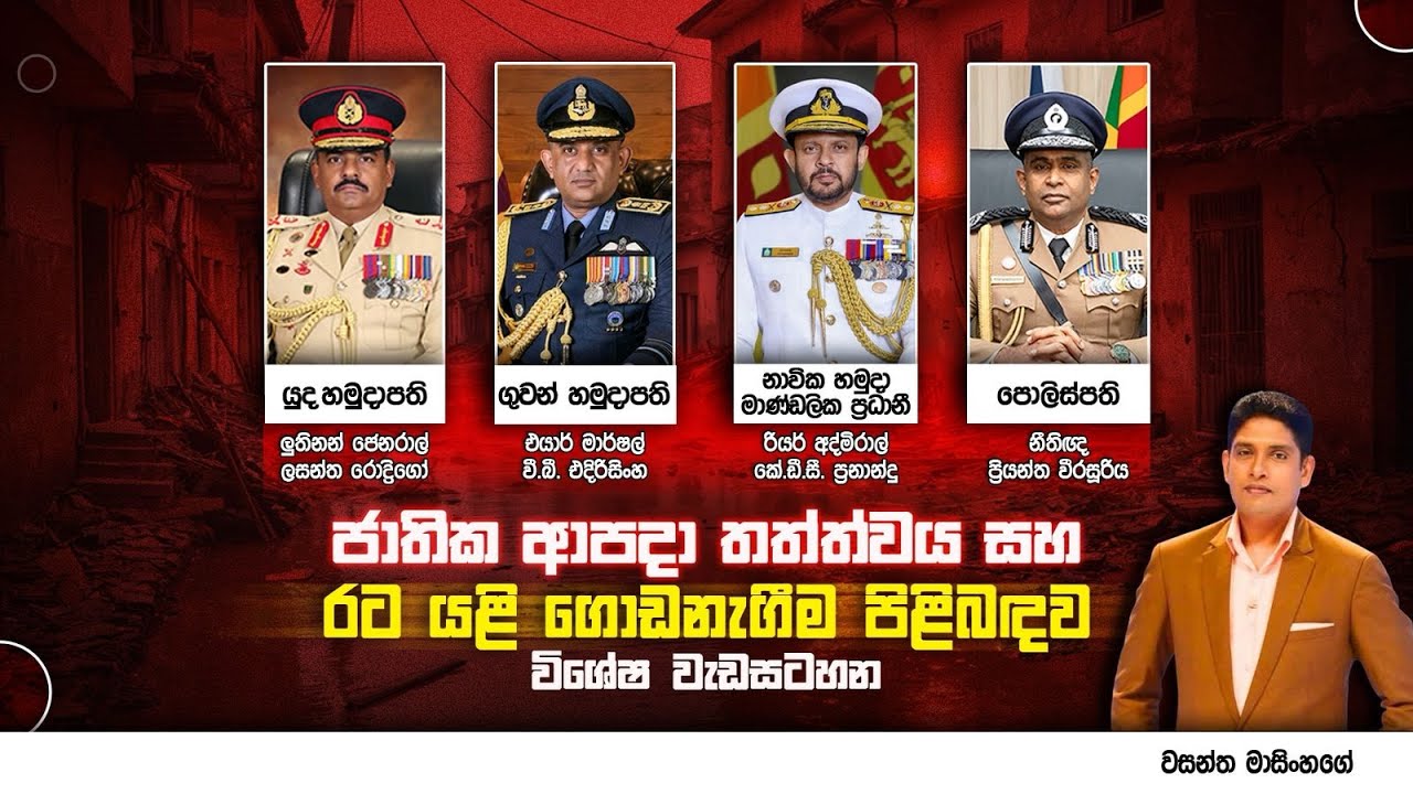 ජාතික ආපදා තත්ත්වය සහ රට යළි ගොඩනැගීම පිළිබඳව විශේෂ වැඩසටහන |02.12.2025