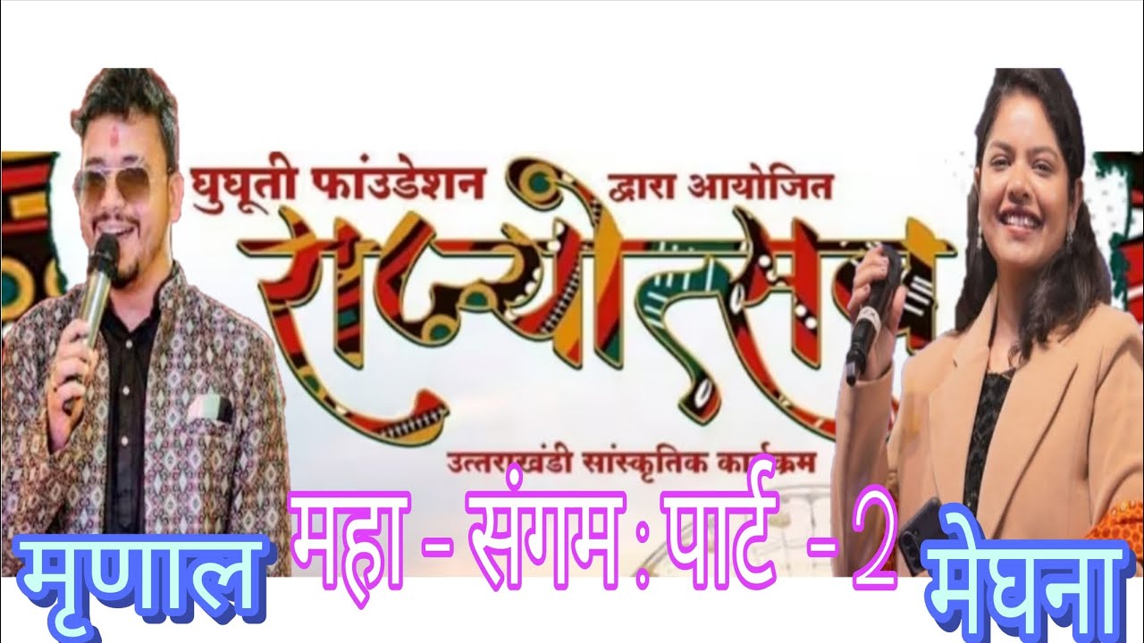 ​मृणाल रतूड़ी और मेघना चंद्रा ने जीत लिया सबका दिल! Part- 2 मिस न करें #photography #trending#viral