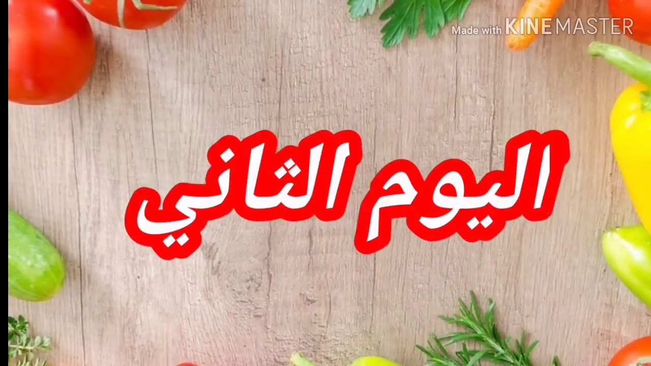 رجيم مايو لانقاص 8 كغ او اكثر اليوم الثاني