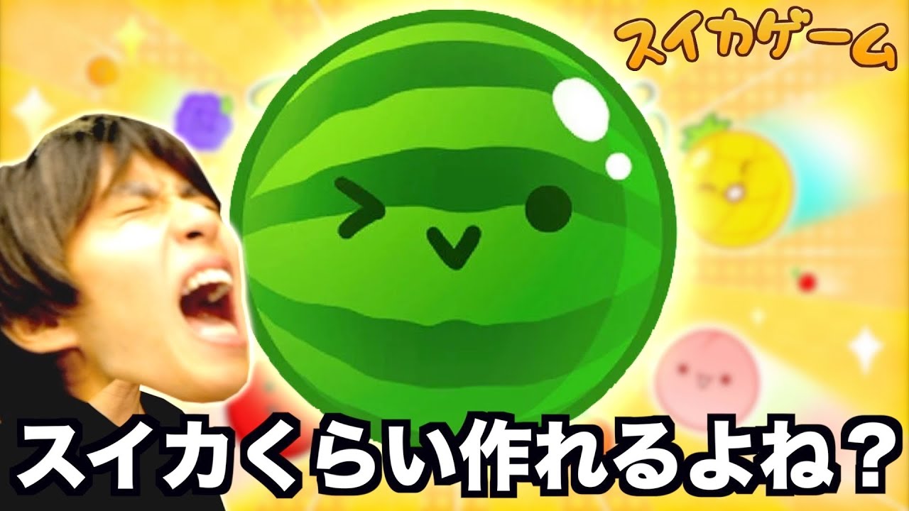 スイカ1個も作れないやついる？【スイカゲーム】
