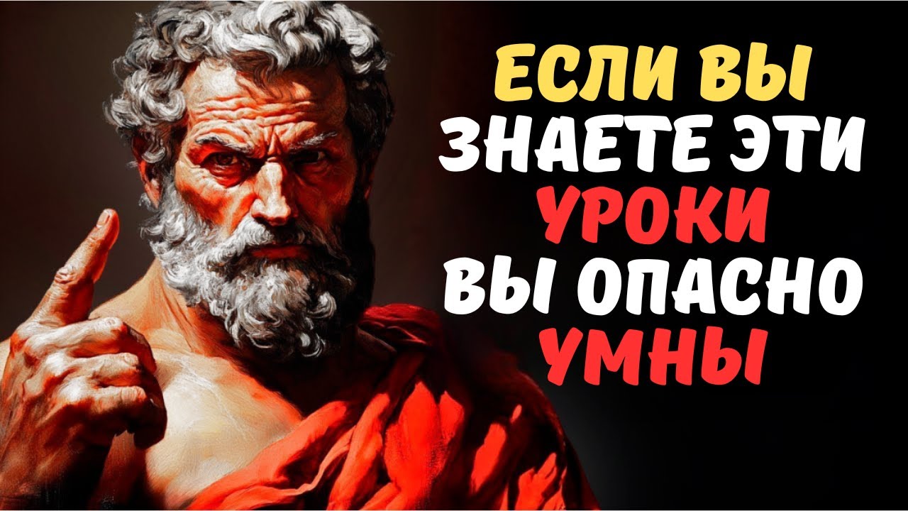 9 жёстких уроков СТОИЦИЗМА, которые делают вас ОПАСНО УМНЫМ