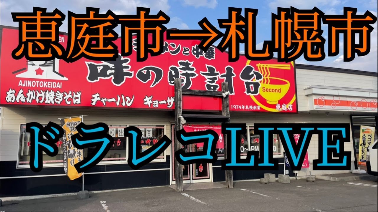 恵庭市から札幌市までドラレコLIVE＃ドラレコ＃LIVE＃北海道