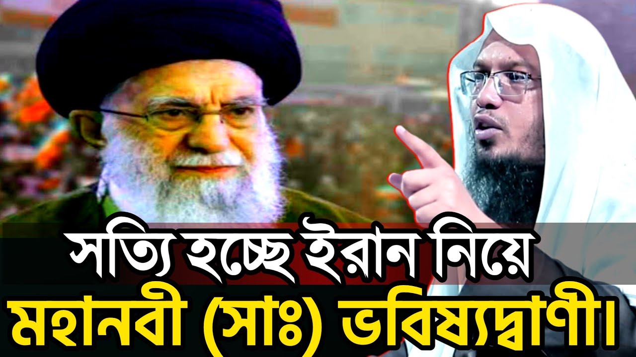 সত্য হলো ইরান নিয়ে মহানবী (সাঃ) এর ভবিষ্যদ্বাণী | শায়খ আহমাদুল্লাহ | নিউ ওয়াজ ২০২৬