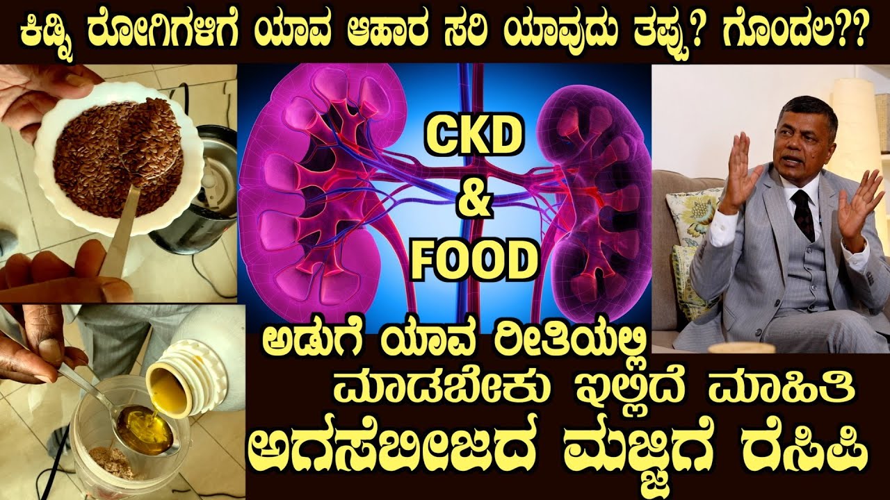 ಕಿಡ್ನಿ ರೋಗಿಗಳ ಆಹಾರ ? Food for CKD Patients? Flax Seed Buttermilk recipe by Dr S M Raju IAS (Rtd)