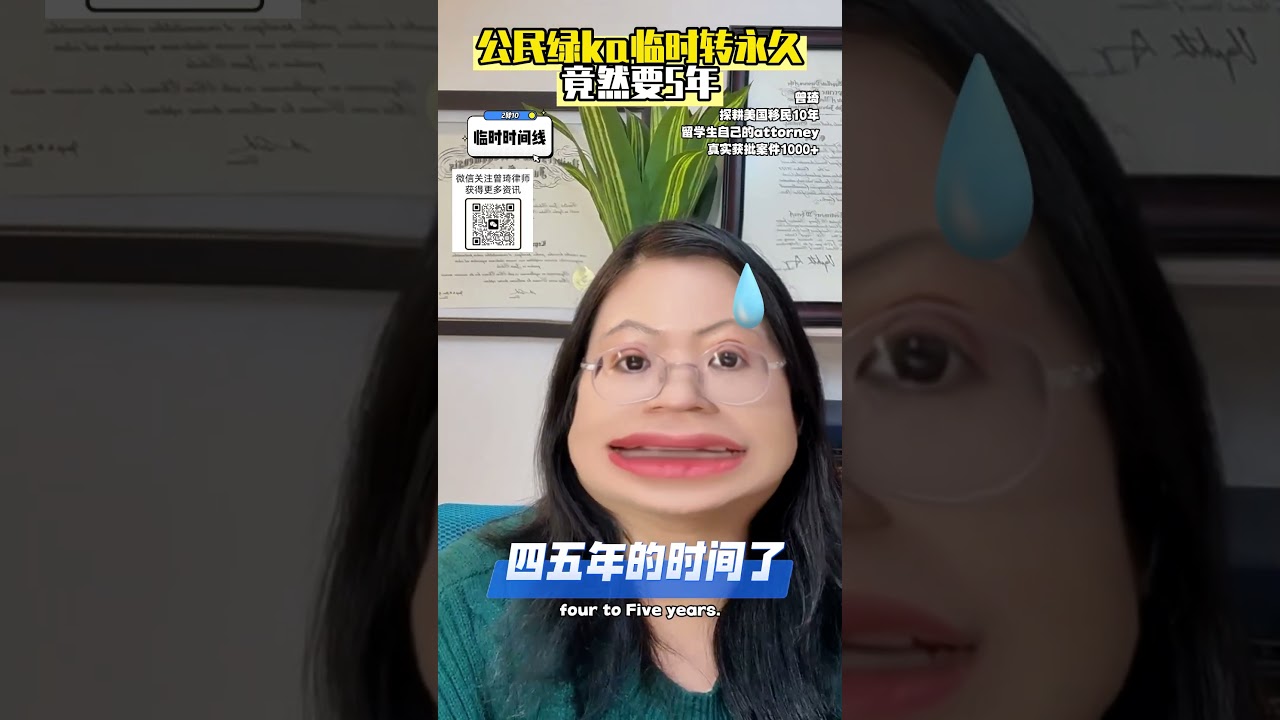 😭临时绿Card转永久，竟然要5年❓