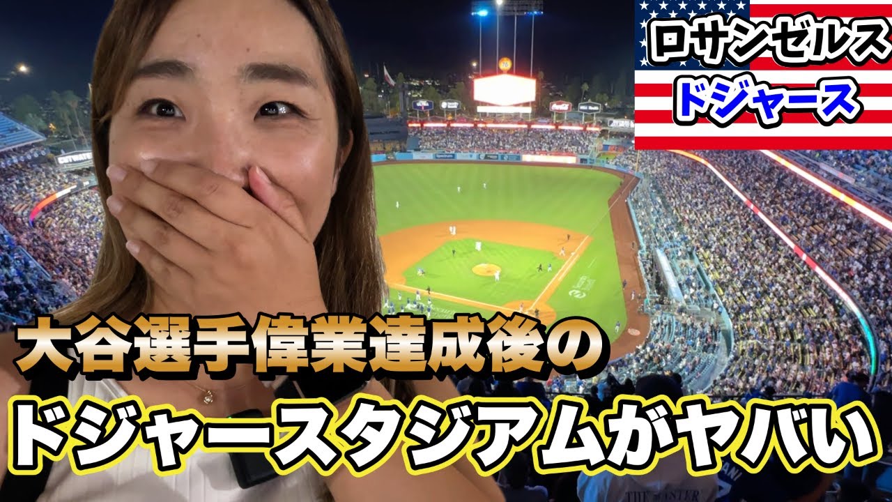 ドジャースタジアムが色々燃えてます!大谷選手52号HR/高額記念シャツ/お祭り騒ぎに選手登場