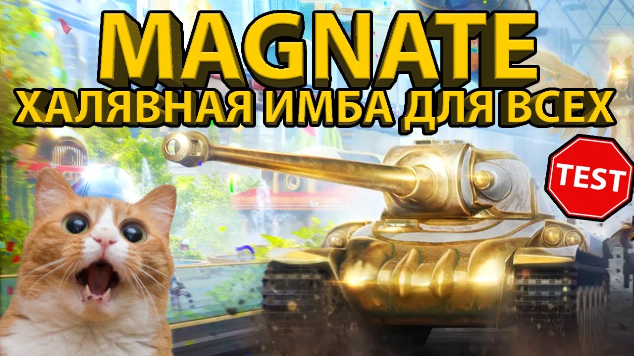 MAGNATE - ОСТАВИТЬ ИЛИ ПРОДАТЬ ЗА 500 ЗОЛОТА? ТЕСТИРУЕМ ТАНК ИЗ СЕЗОНА 