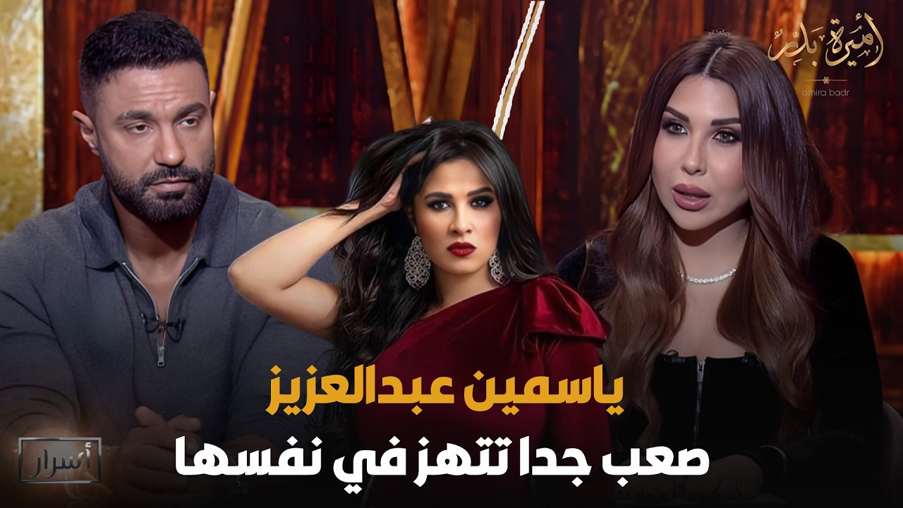 ياسمين عبدالعزيز صعب جدا تتهز في نفسها 😳 كريم فهمي يوجه رسالة من القلب إلى ياسمين عبدالعزيز🔥