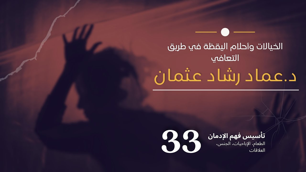 سلسلة تأسيس فهم التعافي: 33 الخيالات وأحلام اليقظة في طريق التعافي