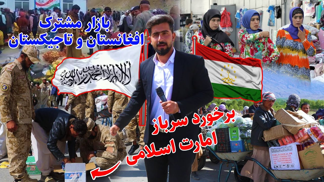 گزارش افغان ویزیت از بازار مشترک افغانستان و تاجیکستان زادگاه میرمفتون