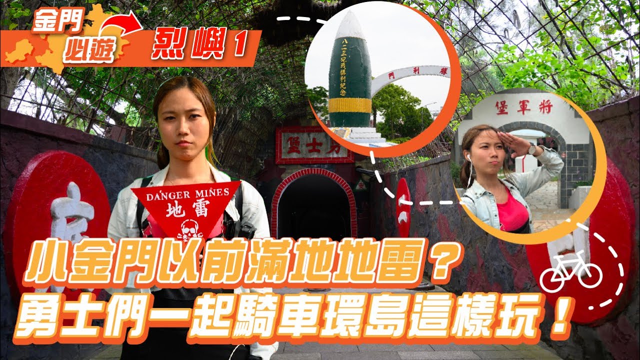 離島必玩 金門Ep06 小金門烈嶼｜屠潔&rsquo;s迷路旅行