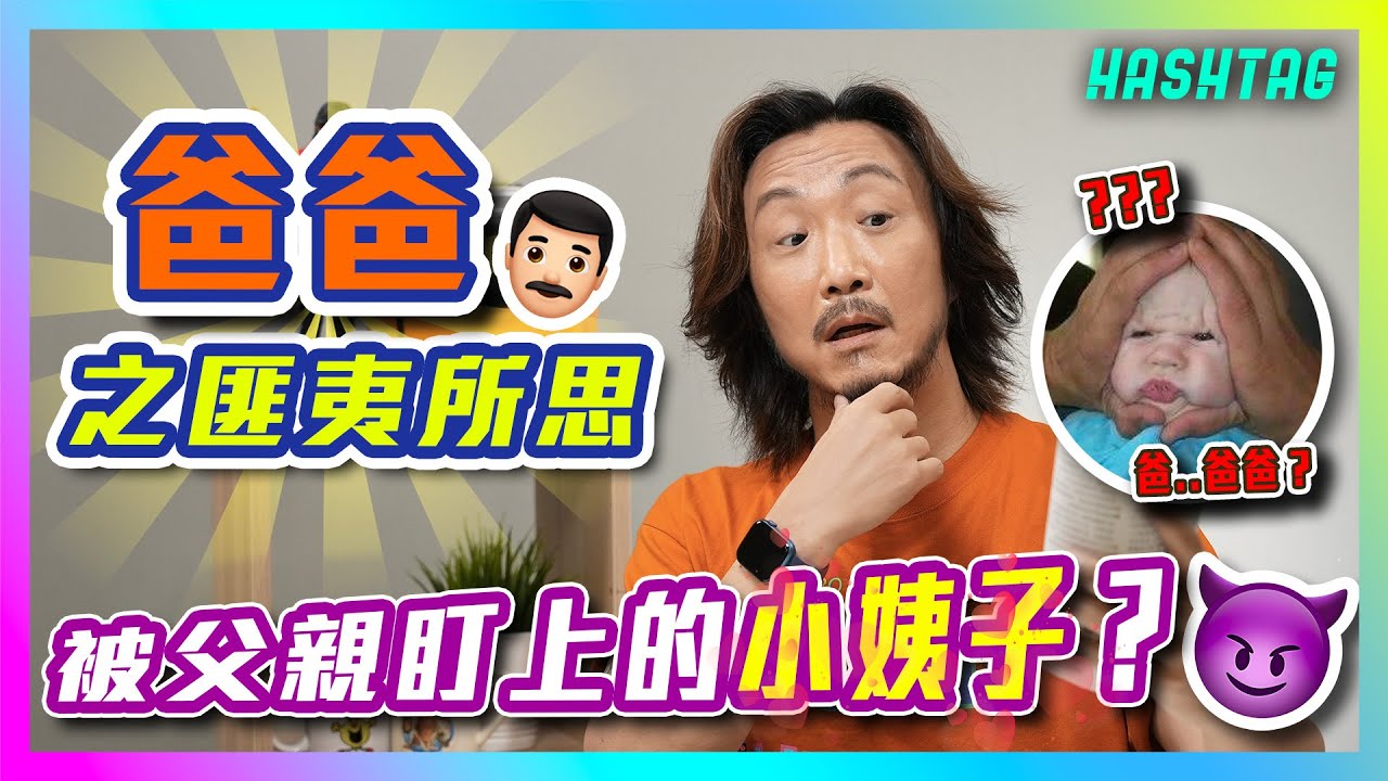 被父親盯上的小姨子？😈 做咗啲咩俾老婆小到反艇？！😰 一人一個之爸爸匪夷所思👨🏻