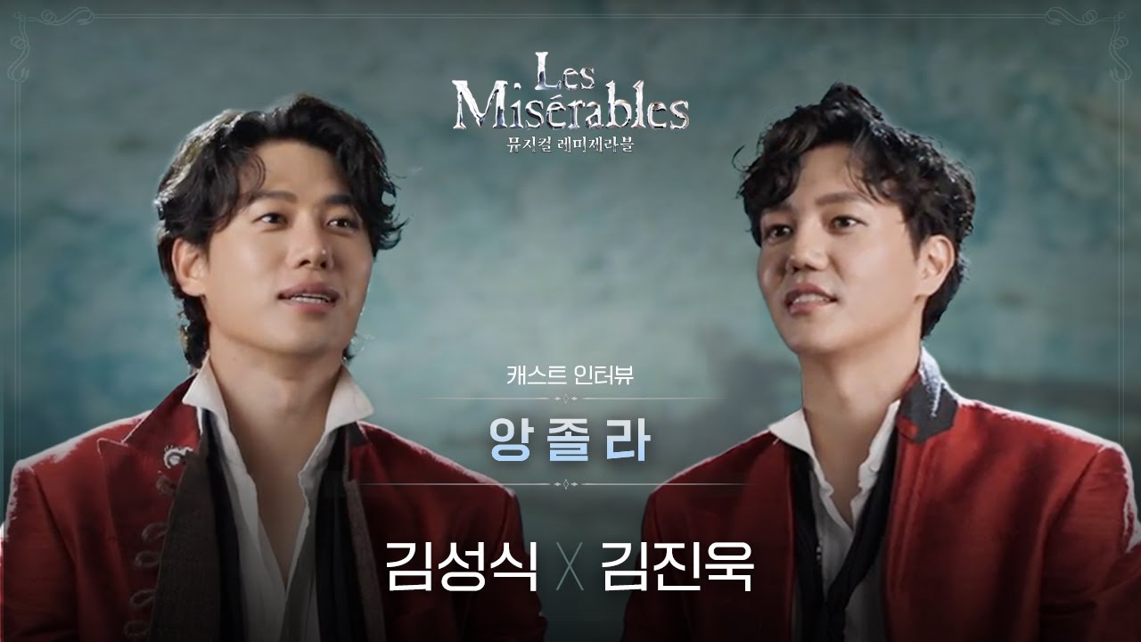23-24 뮤지컬 레미제라블 앙졸라 캐스트 인터뷰