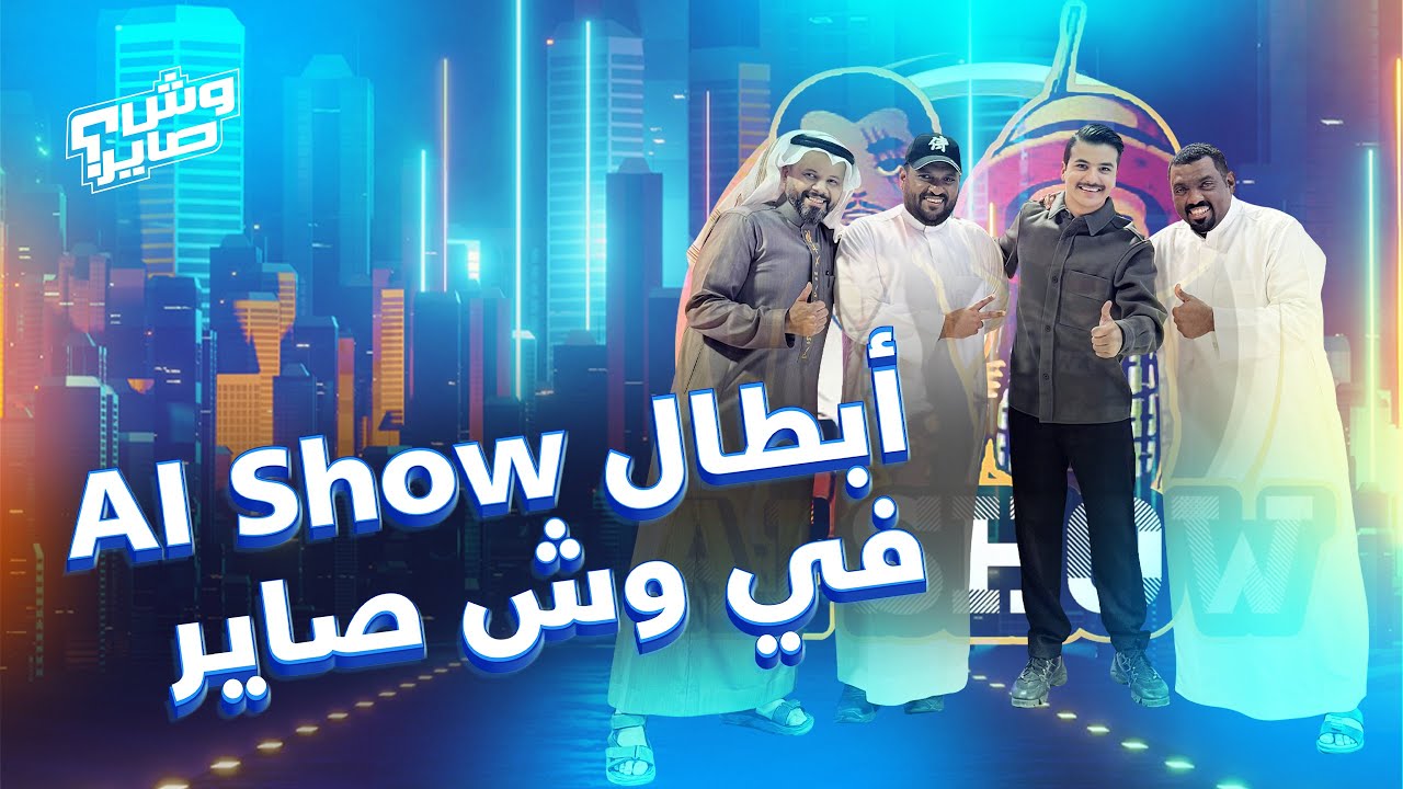 وش صاير | الموسم الثاني | الحلقة 56