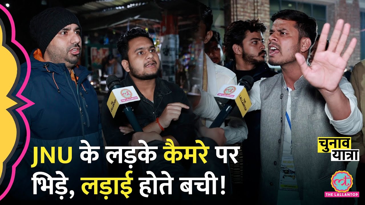 “आतंकवादी हैं सब” सामने से भिड़े JNU के छात्र! Kerjiwal | Amit Shah | Delhi elections 2025