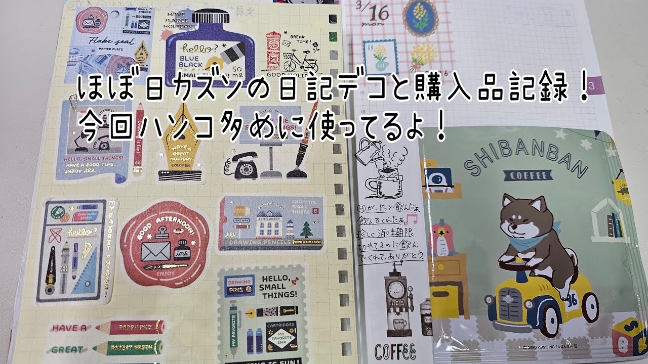 私の理想の手帳タイムにシール・ハンコ・紙モノを全部、使いたいを頑張ってみた💪🤣これが毎回、出来たら理想だな🤗#手帳 #ほぼ日カズン #購入品記録 #日記デコ #作業動画 #スタポン #ハンコ 