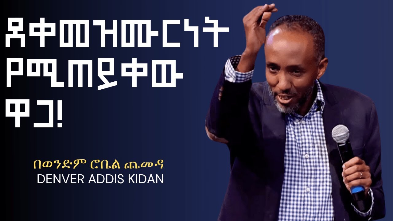 Cost of Discipleship By Robel Chemeda ደቀመዝሙርነት የሚጠይቀው ዋጋ! በሮቤል ጨመዳ